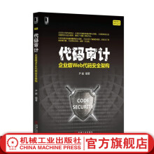 《代码审计：企业级Web代码安全架构尹毅信息安全技术丛书》[46M]百度网盘|pdf下载|亲测有效