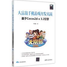 《大富翁手机游戏开发实战--基于Cocos2d-x32引擎》[97M]百度网盘|pdf下载|亲测有效