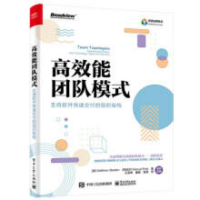 《:高效能团队模式：支持软件快速交付的组织架构出》[57M]百度网盘|pdf下载|亲测有效