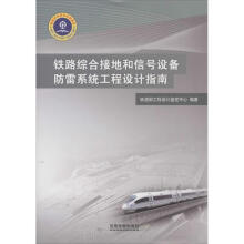 《铁路综合接地和信号设备防雷系统工程设计指南》[99M]百度网盘|pdf下载|亲测有效