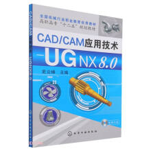 《CADCAM应用技术--UGNX8.0》[44M]百度网盘|pdf下载|亲测有效