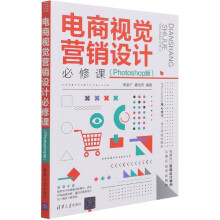 《电商视觉营销设计必修课》[59M]百度网盘|pdf下载|亲测有效