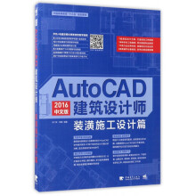 《AutoCAD中文版建筑设计师》[81M]百度网盘|pdf下载|亲测有效