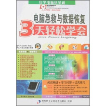 《自学电脑快易通：电脑急救与数据恢复3天轻松学会》[40M]百度网盘|pdf下载|亲测有效