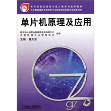 《五年制高等职业教育电子与信息技术应用专业教学用书：单片机原理及应用》[47M]百度网盘|pdf下载|亲测有效