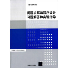 《:问题求解与程序设计习题解答和实验指导鲍春波,林芳,谢丽聪》[85M]百度网盘|pdf下载|亲测有效