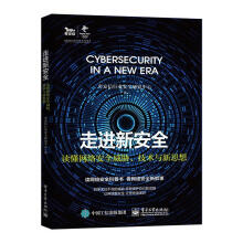 《走进新安全――读懂网络安全威胁、技术与新思想奇安信行业安全研究中心》[48M]百度网盘|pdf下载|亲测有效
