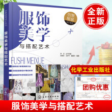 《服饰美学与搭配艺术服饰服装搭配书籍时尚入门颜色陈列搭配书穿衣女装技巧穿搭简流行趋势化学工业》[91M]百度网盘|pdf下载|亲测有效