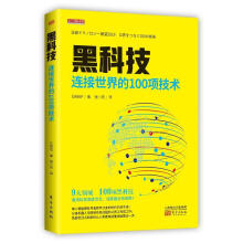 《黑科技:连接的项技术日经社计算机与互联网》[58M]百度网盘|pdf下载|亲测有效