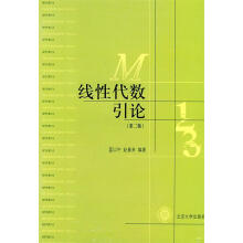 《线性代数引论蓝以中,赵春来编著》[95M]百度网盘|pdf下载|亲测有效