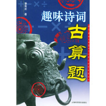 《趣味诗词古算题》[77M]百度网盘|pdf下载|亲测有效