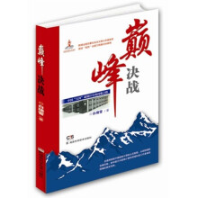 《决战》[90M]百度网盘|pdf下载|亲测有效