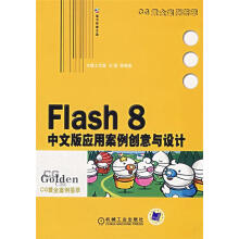 《Flash8中文版应用案例创意与设计》[60M]百度网盘|pdf下载|亲测有效