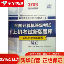 《新思路年3月全国计算机等级考试上机考试新版题库：二级C语言程序设计（Win7新大纲、扫码看视》[55M]百度网盘|pdf下载|亲测有效