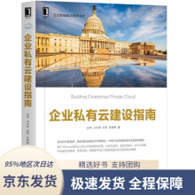 《企业私有云建设指南孙杰,山金孝,张亮,张婷婷著机械工业》[50M]百度网盘|pdf下载|亲测有效