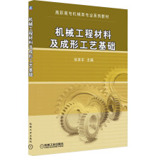《机械工程材料及成形工艺基础》[46M]百度网盘|pdf下载|亲测有效