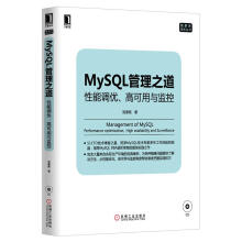 《MySQL管理之道:性能调优、高可用与监控》[54M]百度网盘|pdf下载|亲测有效