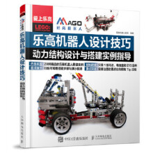 《乐高机器人设计技巧动力结构设计与搭建实例指导码高机器人教育》[79M]百度网盘|pdf下载|亲测有效