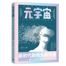 《元宇宙新时代新商业新场景赵广义著互联网行业转型元宇宙相关研究工作企业数字化》[52M]百度网盘|pdf下载|亲测有效