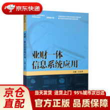 《业财一体信息系统应用新编世纪高等职业教育精品教材·财务会计类》[71M]百度网盘|pdf下载|亲测有效