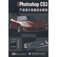 《PhotoshopCS3产品设计高级技法表现》[74M]百度网盘|pdf下载|亲测有效