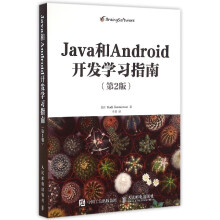 《Java和Android开发学习指南》[44M]百度网盘|pdf下载|亲测有效