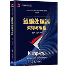 《新书鲲鹏处理器架构与编程戴志涛华为智能计算技术丛书鲲鹏处理器片上系统体系结构软件》[88M]百度网盘|pdf下载|亲测有效