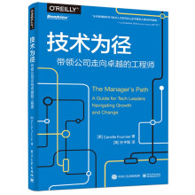 《技术为径：带领公司走向卓越的工程师》[96M]百度网盘|pdf下载|亲测有效