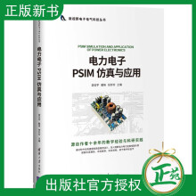 《电力电子PSIM仿真与应用游志宇电子电气科技丛书电力电子变换电路仿真设计PS》[55M]百度网盘|pdf下载|亲测有效