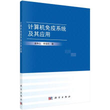 《计算机免疫系统及其应用》[86M]百度网盘|pdf下载|亲测有效