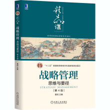 《战略管理思维与要径第4版》[69M]百度网盘|pdf下载|亲测有效