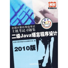 《全国计算机等级考试上机考试习题集：二级Java语言程序设计》[88M]百度网盘|pdf下载|亲测有效