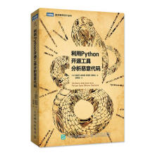 《利用Python开源工具分析恶意代码》[80M]百度网盘|pdf下载|亲测有效