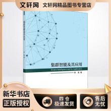 《集群智能及其应用申海书籍》[89M]百度网盘|pdf下载|亲测有效