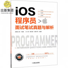 《iOS程序员面试笔试真题与解析》[95M]百度网盘|pdf下载|亲测有效