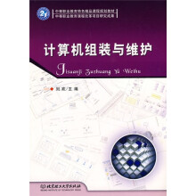 《中等职业教育特色精品课程规划教材：计算机组装与维护》[43M]百度网盘|pdf下载|亲测有效