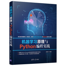 《机器学习原理与Python编程实践》[57M]百度网盘|pdf下载|亲测有效