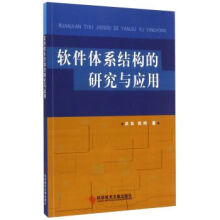 《软件体系结构的研究与应用》[65M]百度网盘|pdf下载|亲测有效