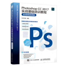 《PhotoshopCC实战基础培训教程》[52M]百度网盘|pdf下载|亲测有效
