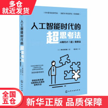 《书人工智能时代的超思考法籍》[82M]百度网盘|pdf下载|亲测有效