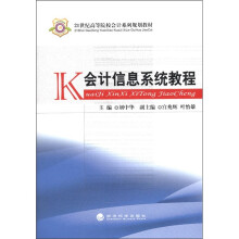《世纪高等院校会计系列规划教材：会计信息系统教程》[72M]百度网盘|pdf下载|亲测有效
