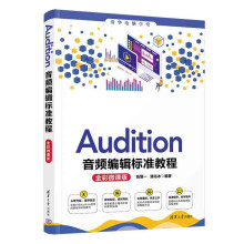 《Audition音频编辑标准教程》[63M]百度网盘|pdf下载|亲测有效