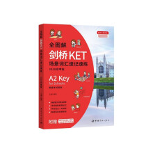 《书籍全图解剑桥KET场景词汇速记速练：改革版王鑫编著中国宇航.8》[57M]百度网盘|pdf下载|亲测有效
