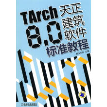 《TARCH8.0天正建筑软件标准教程麓山文化计算机与互联网建筑制图绘图软》[79M]百度网盘|pdf下载|亲测有效