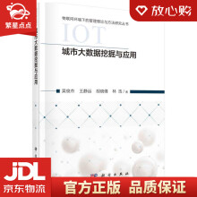 《城市大数据挖掘与应用吴俊杰等科学》[93M]百度网盘|pdf下载|亲测有效