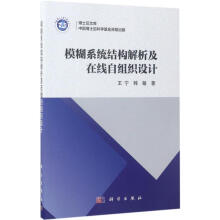 《模糊系统结构解析及在线自组织设计》[88M]百度网盘|pdf下载|亲测有效