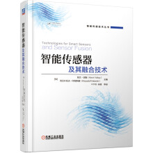 《智能传感器及其融合技术》[49M]百度网盘|pdf下载|亲测有效