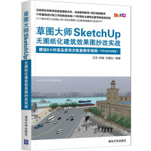 《草图大师SketchUp无图纸化建筑效果图抄改实战》[68M]百度网盘|pdf下载|亲测有效