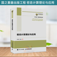 《国之重器出版工程密态计算理论与应用密态计算理论与技术书籍密码学大数据安全信息安全网络安全加密数据隐私保护》[50M]百度网盘|pdf下载|亲测有效