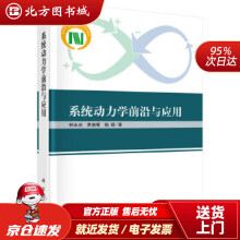 《系统动力学前沿与应用钟永光,贾晓菁,钱颖科学北方城》[88M]百度网盘|pdf下载|亲测有效